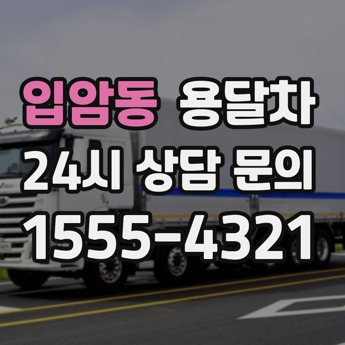 입암동 용달차