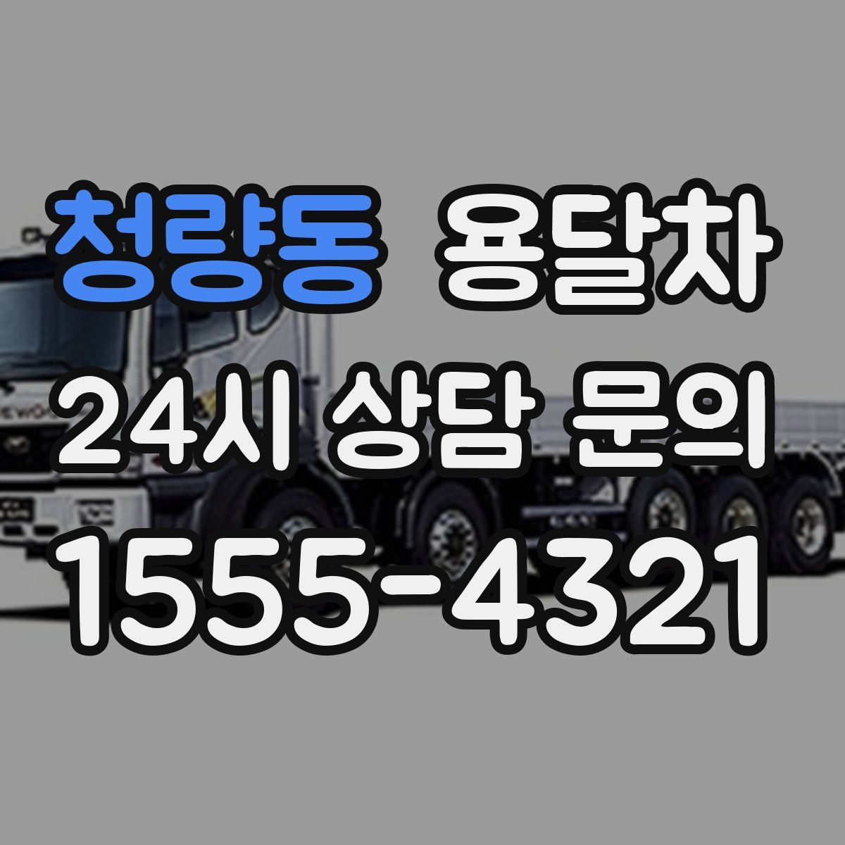 청량동 용달차