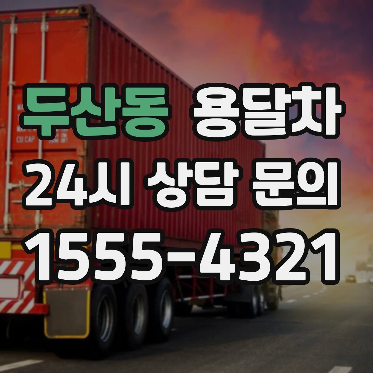 두산동 용달차 이용이 편한 짐 종류와 그렇지 않은 경우