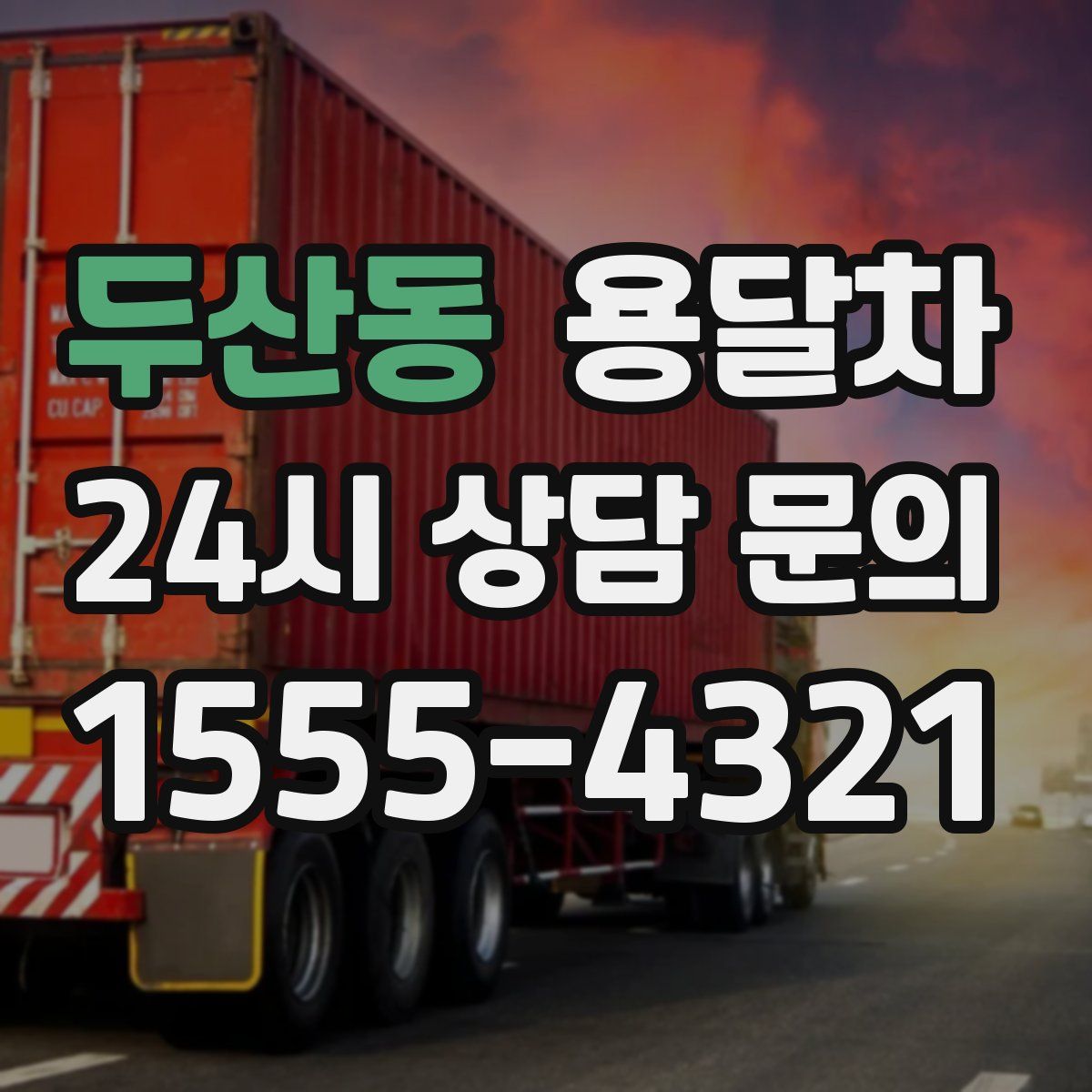 두산동 용달차