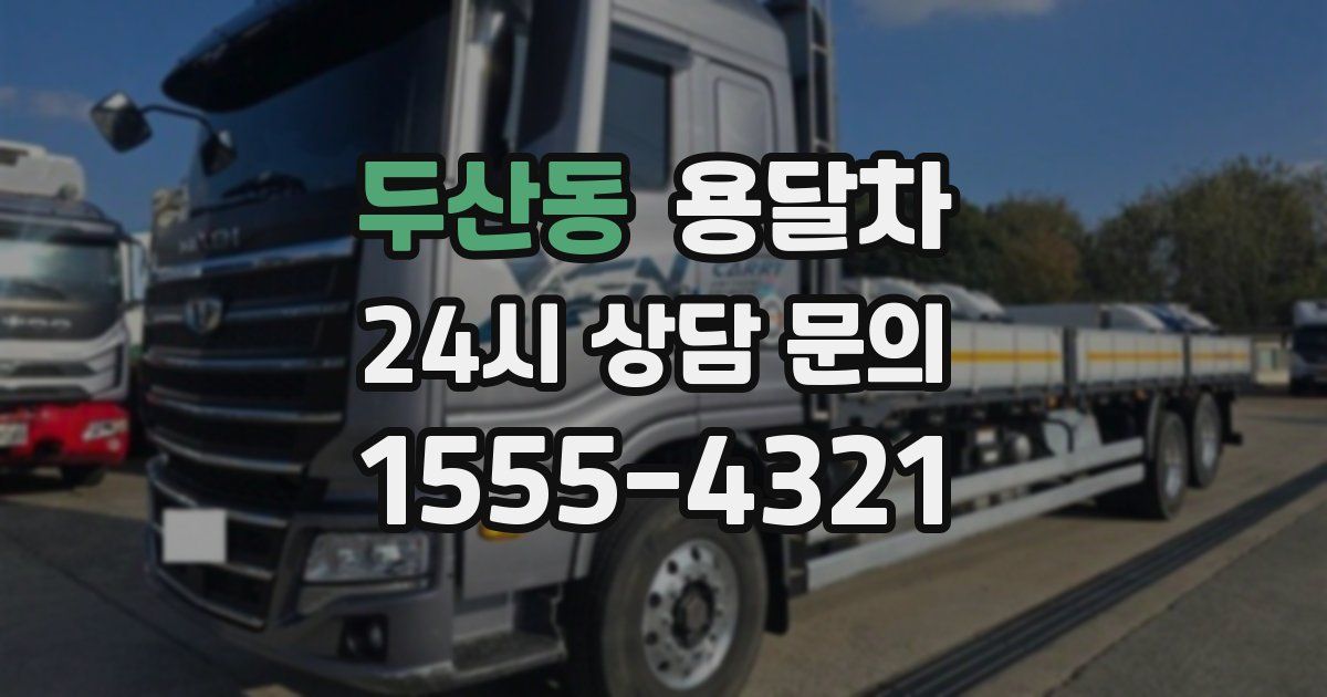 두산동 용달차