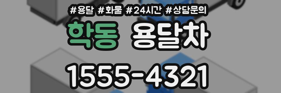 학동 용달차