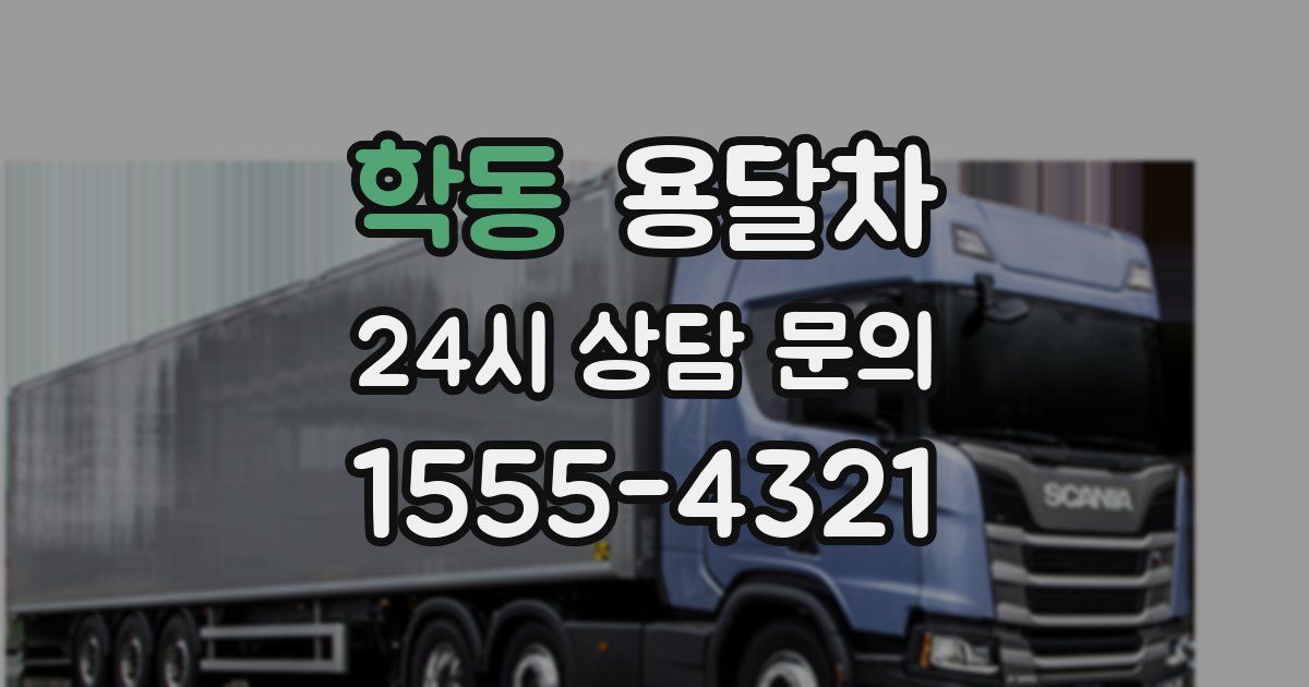 학동 용달차