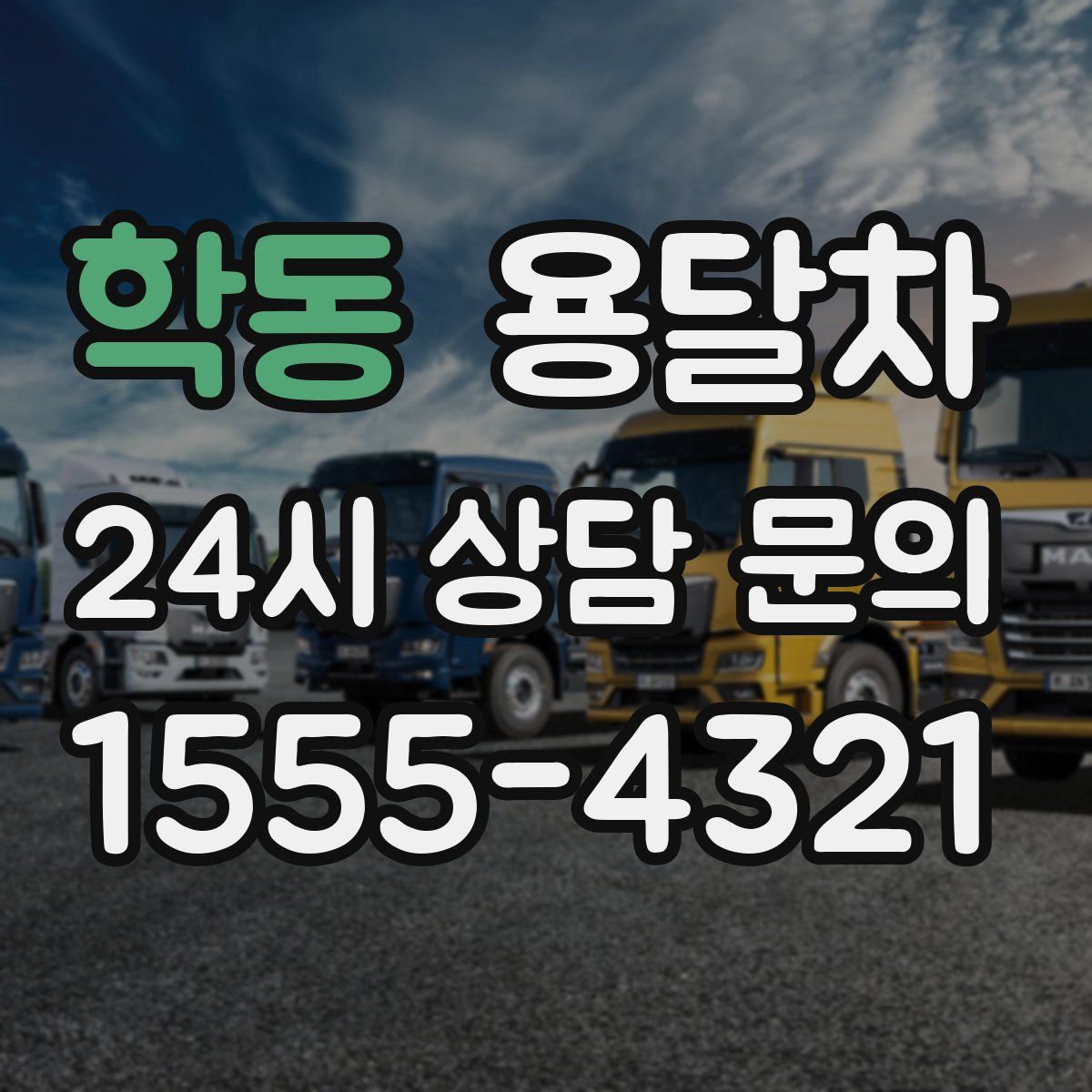 학동 용달차