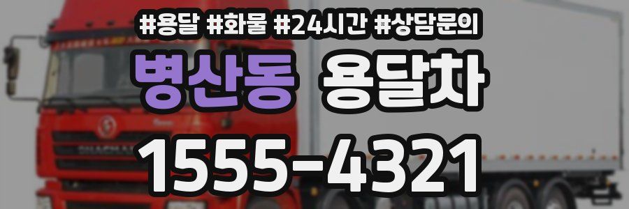 병산동 용달차