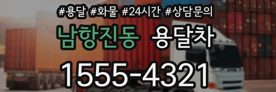 남항진동 용달차