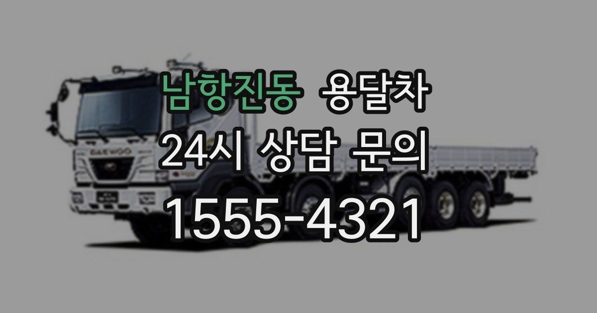 남항진동 용달차
