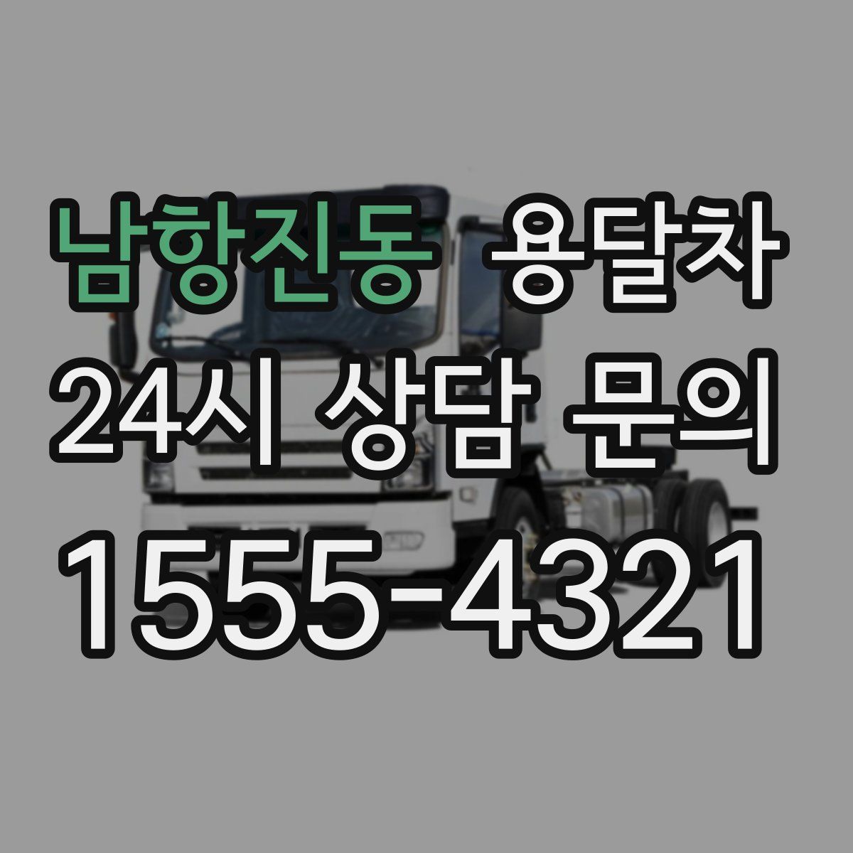 남항진동 용달차