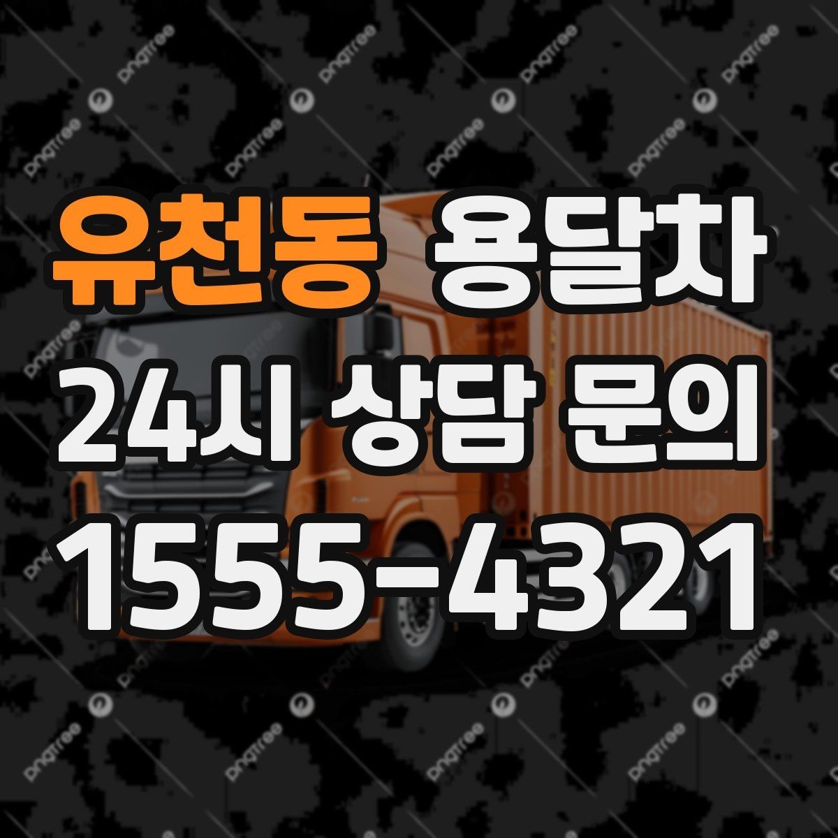 유천동 용달차 짐 실을 때 손상 줄이는 배치 요령