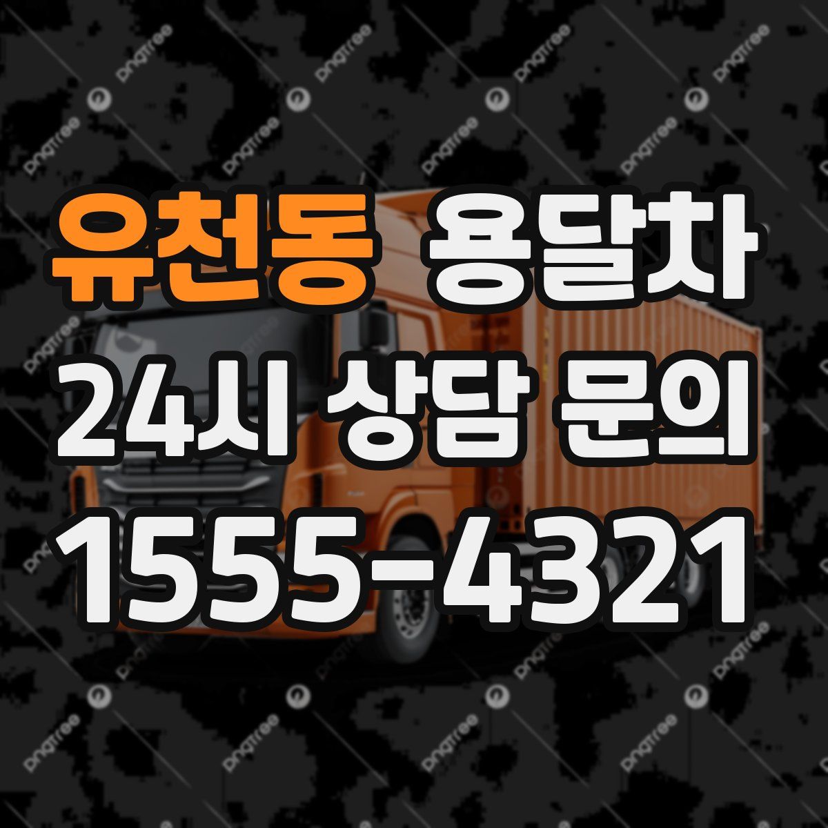 유천동 용달차