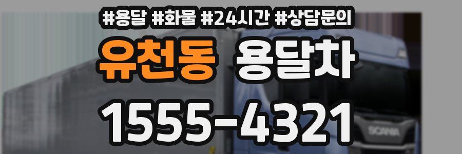 유천동 용달차