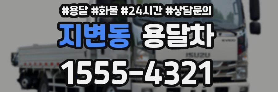 지변동 용달차
