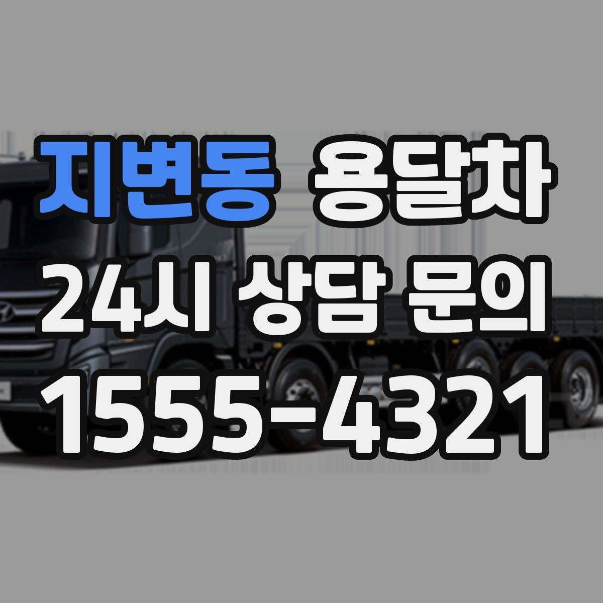 지변동 용달차