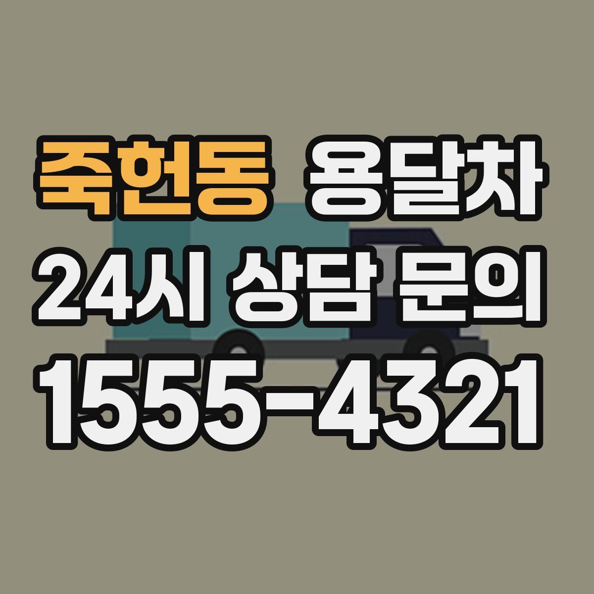 죽헌동 용달차