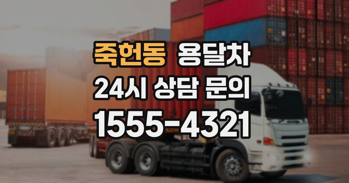 죽헌동 용달차