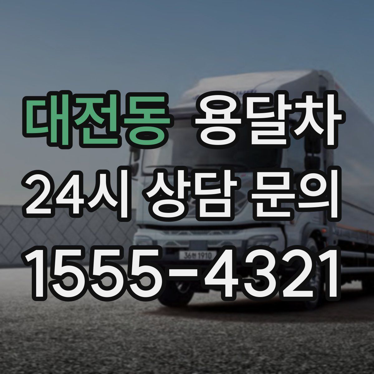 대전동 용달차