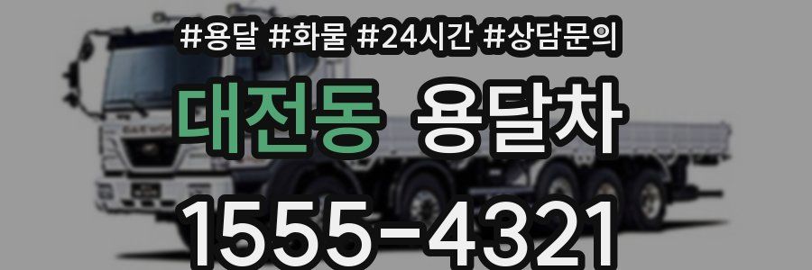 대전동 용달차