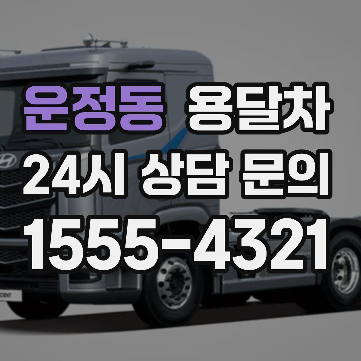 운정동 용달차