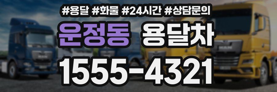운정동 용달차