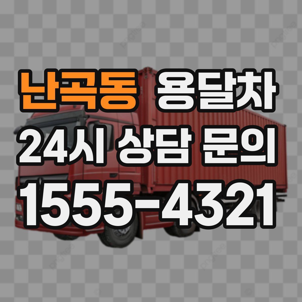 난곡동 용달차