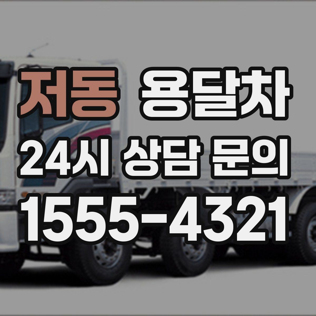저동 용달차 가격 차이가 생기는 흔한 원인