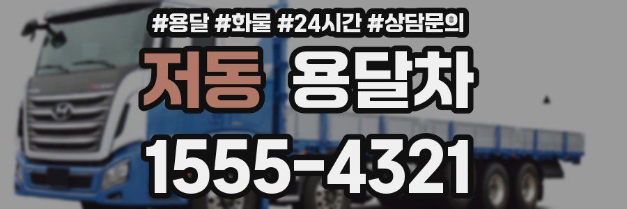 저동 용달차