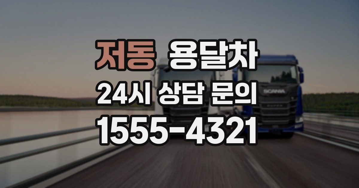 저동 용달차