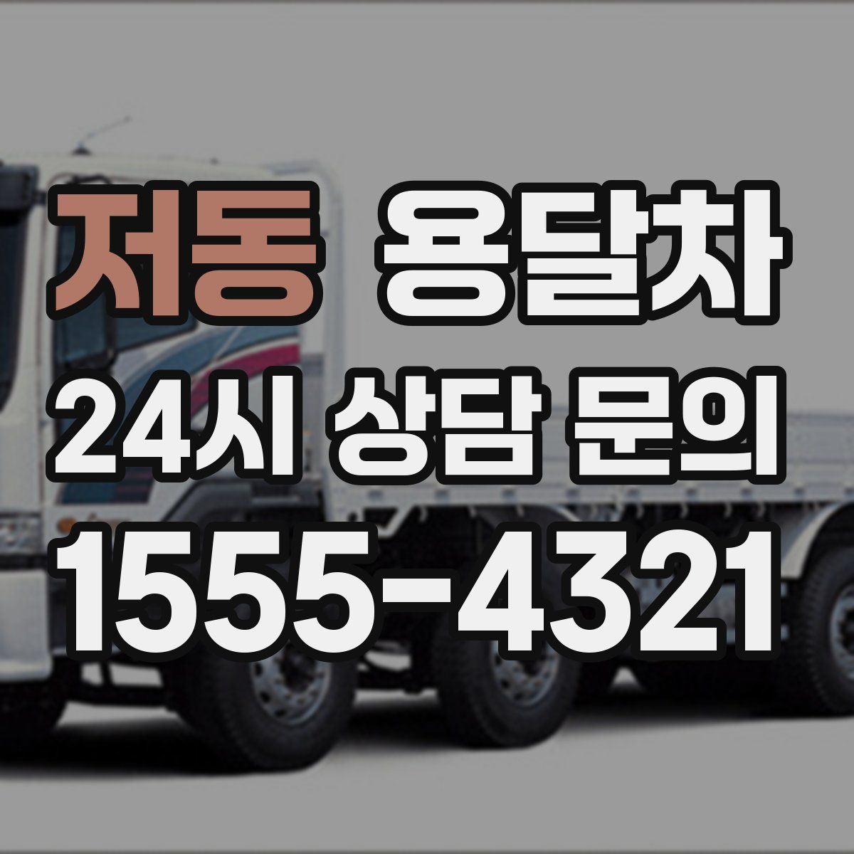 저동 용달차