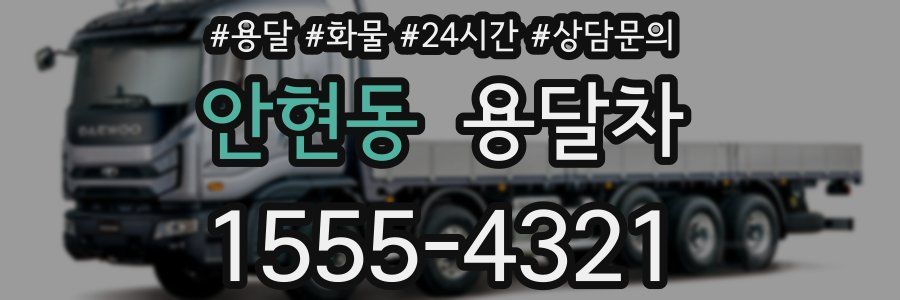 안현동 용달차