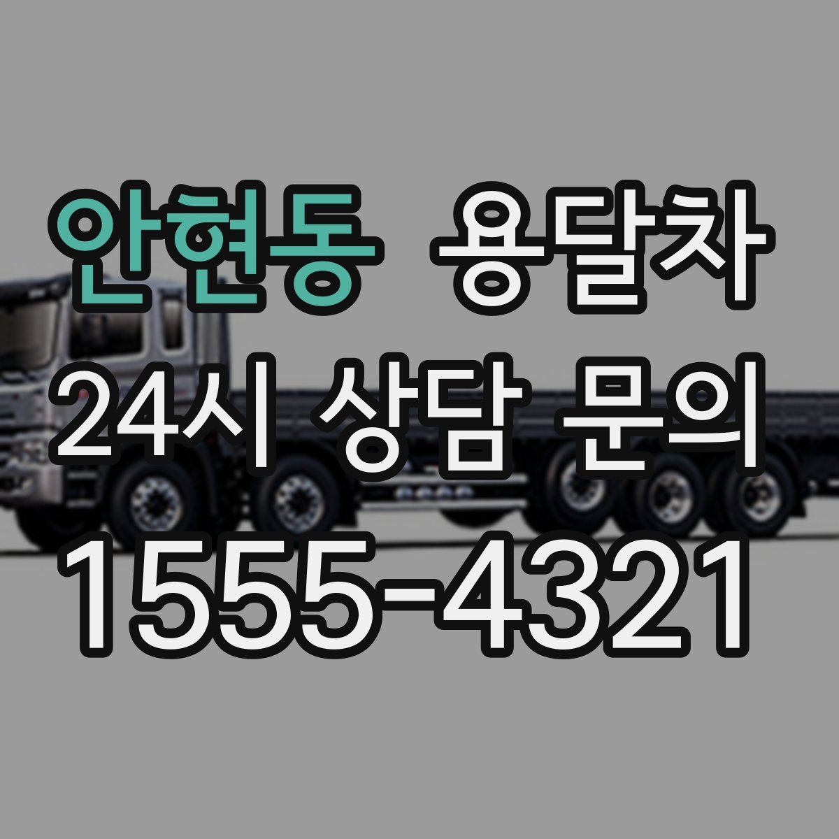 안현동 용달차