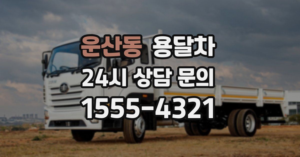 운산동 용달차