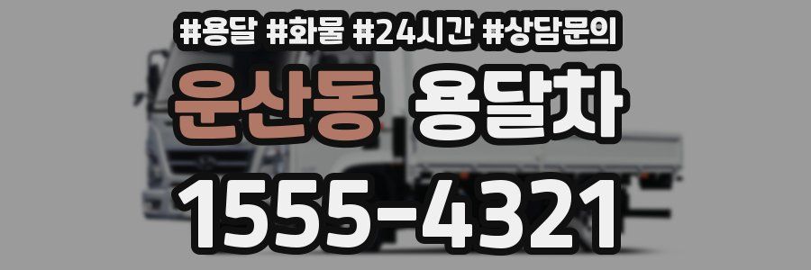 운산동 용달차