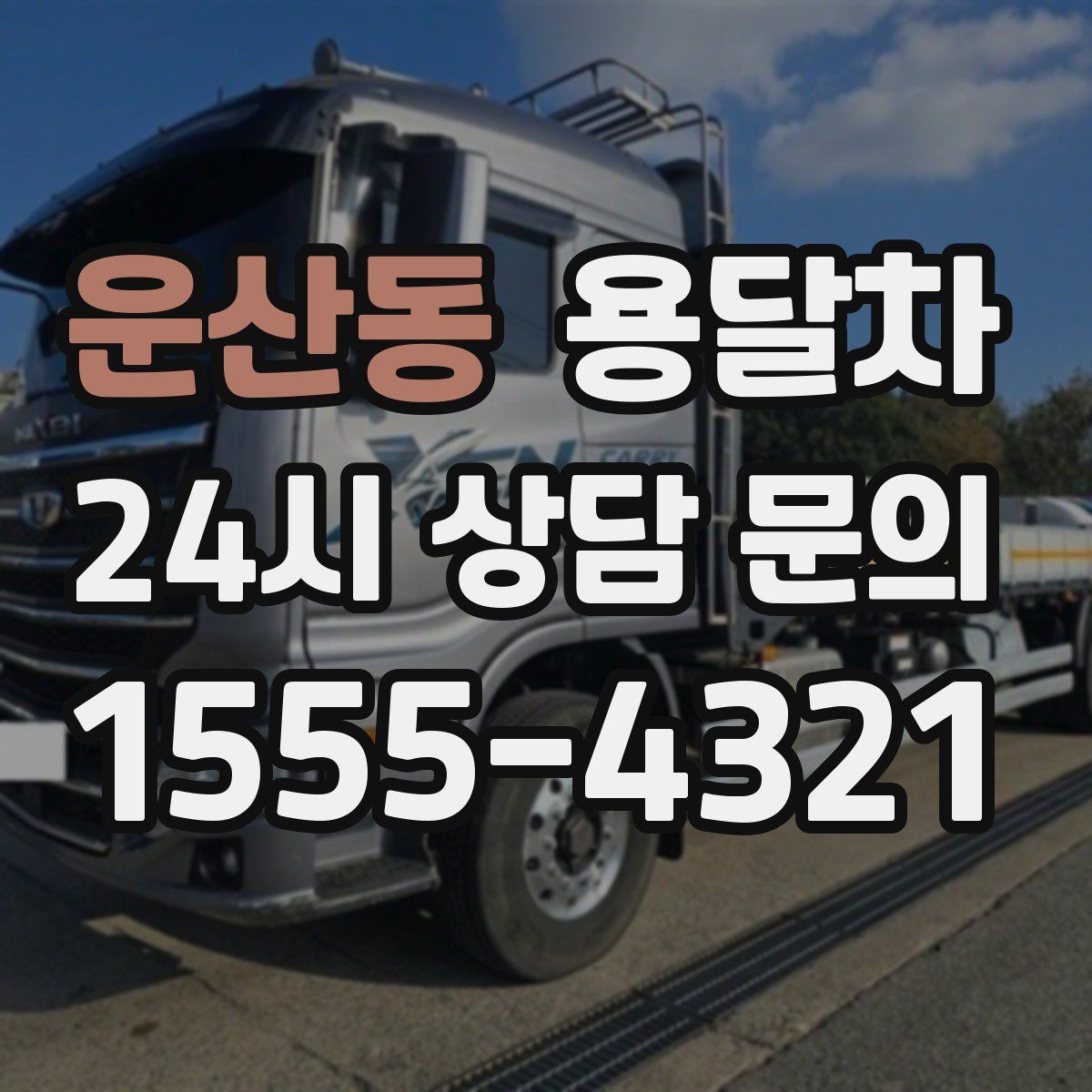 운산동 용달차