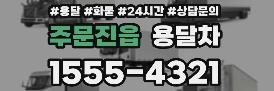 주문진읍 용달차