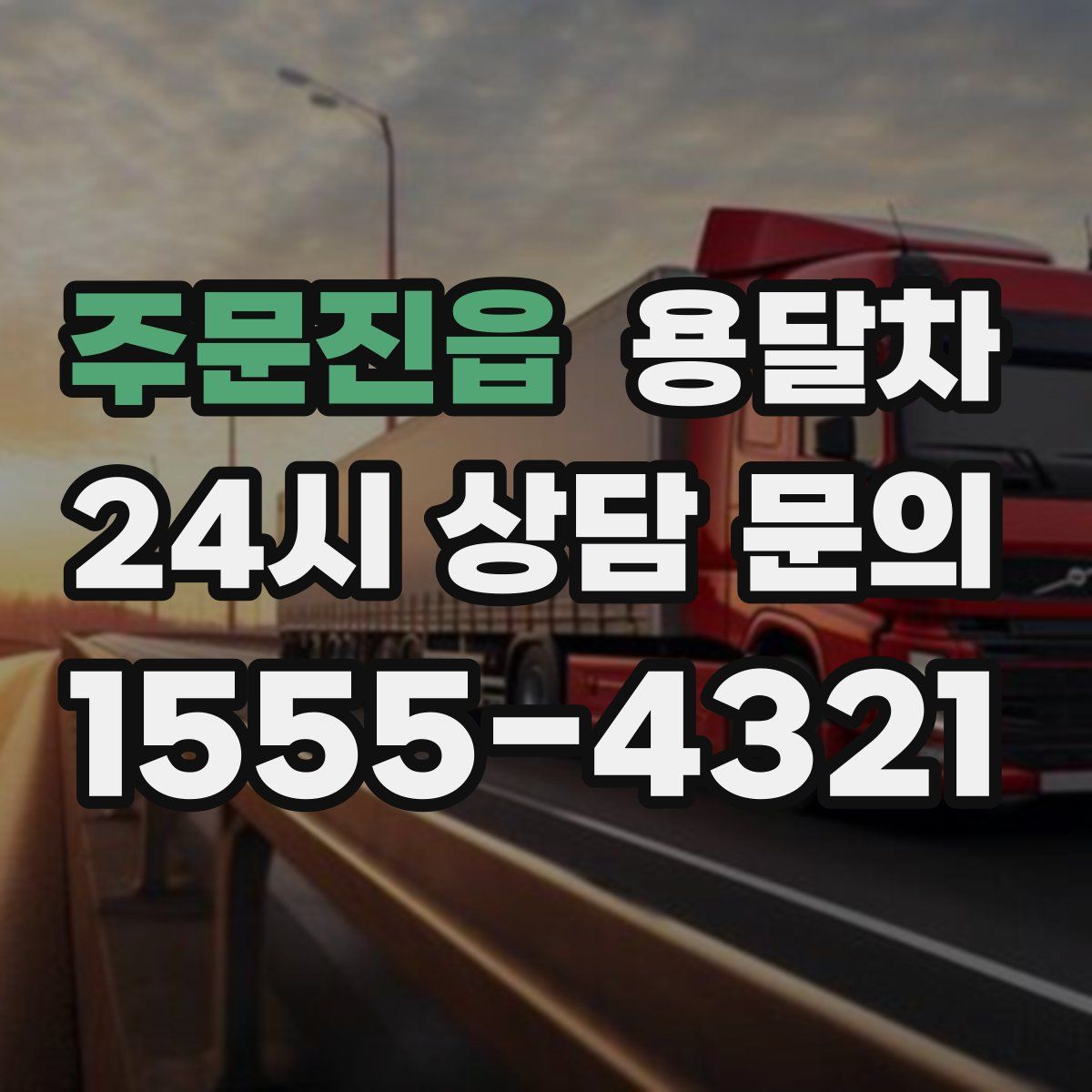 주문진읍 용달차