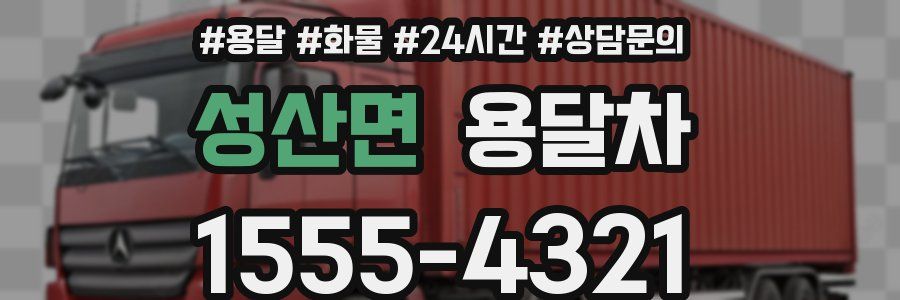 성산면 용달차