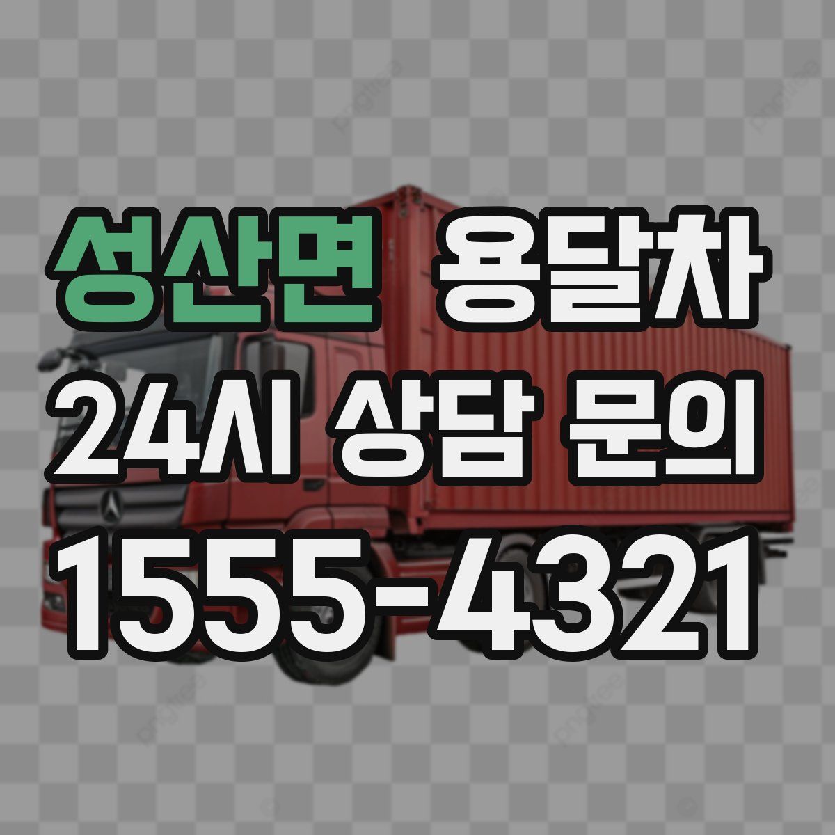 성산면 용달차