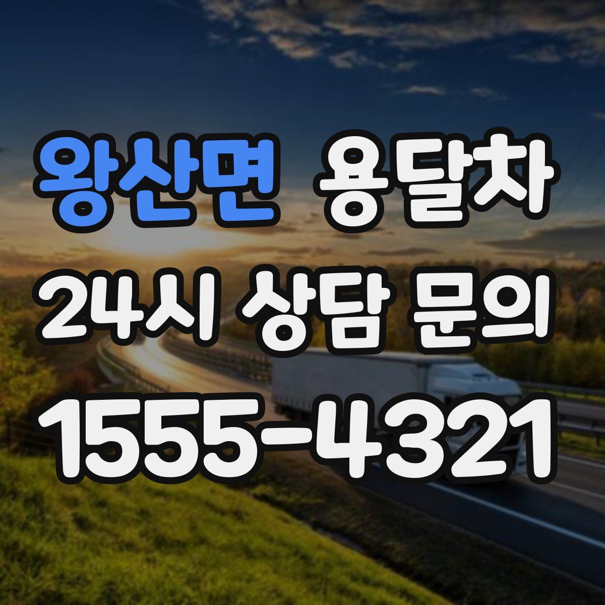 왕산면 용달차