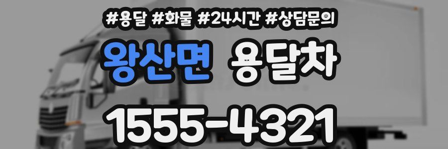 왕산면 용달차