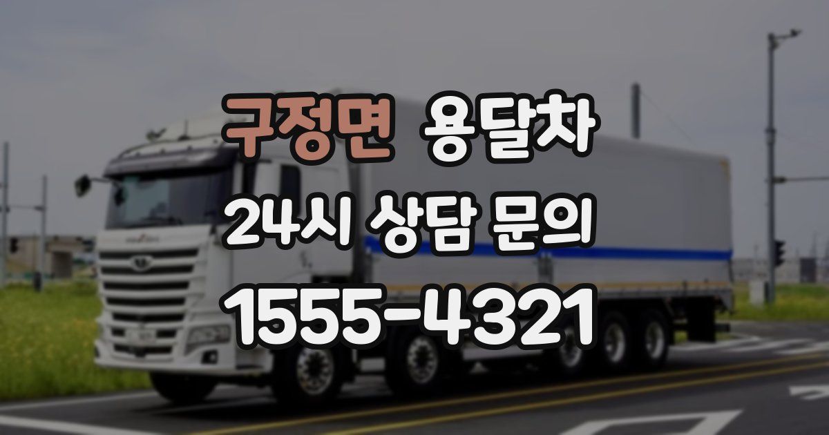 구정면 용달차
