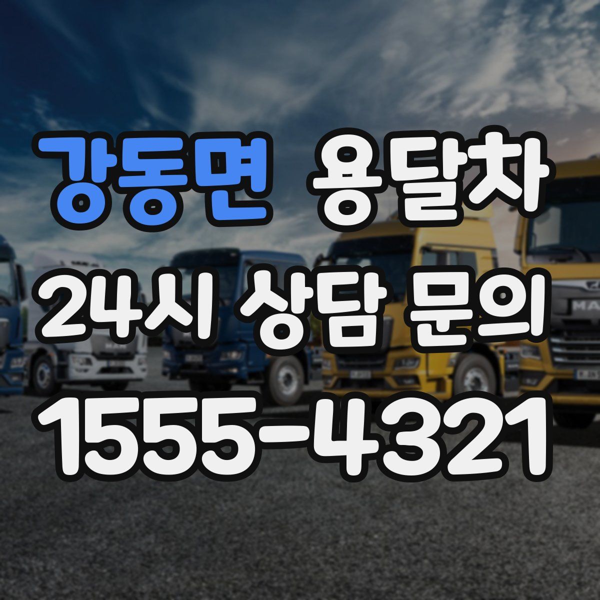 강동면 용달차