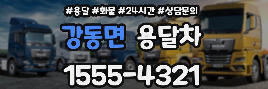강동면 용달차