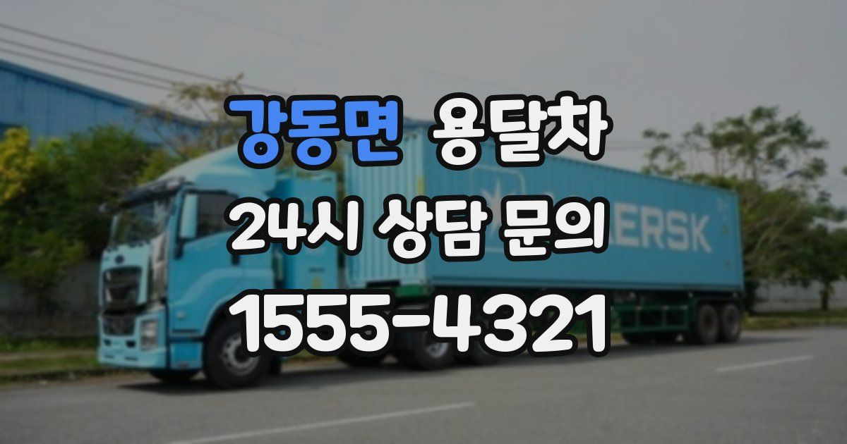 강동면 용달차