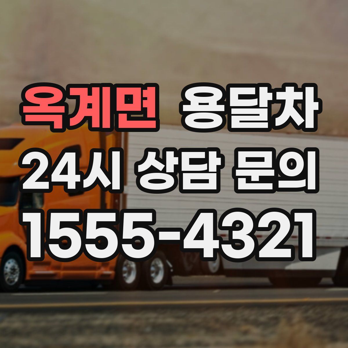 옥계면 용달차
