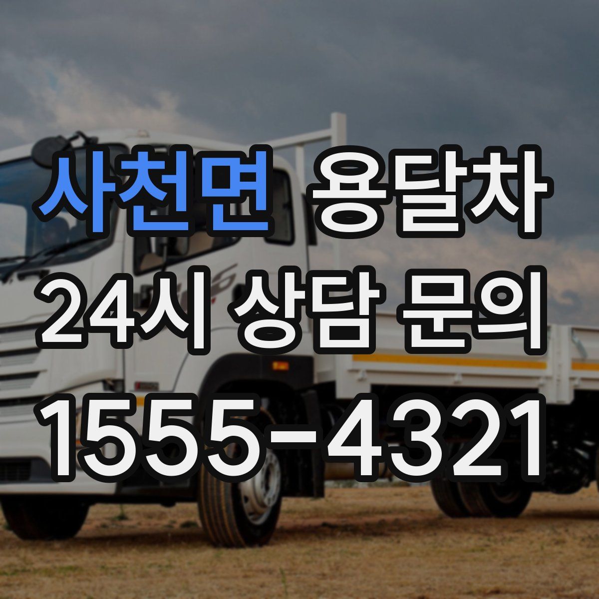 사천면 용달차