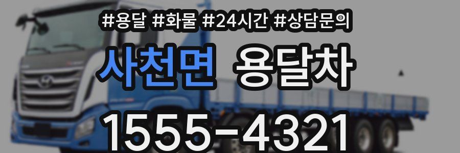 사천면 용달차