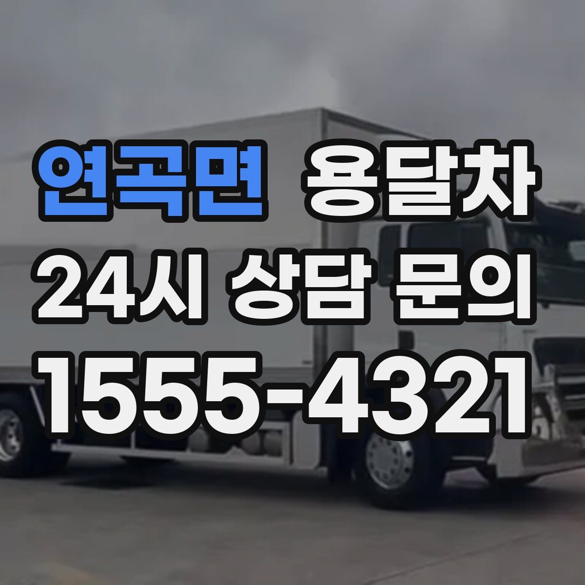 연곡면 용달차