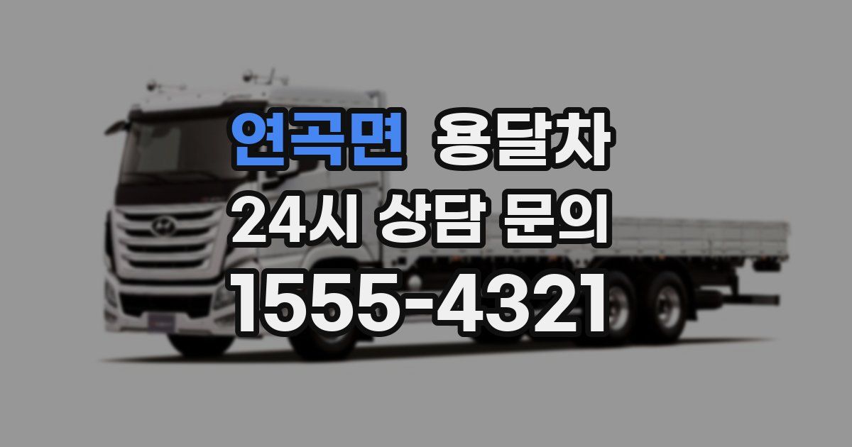 연곡면 용달차