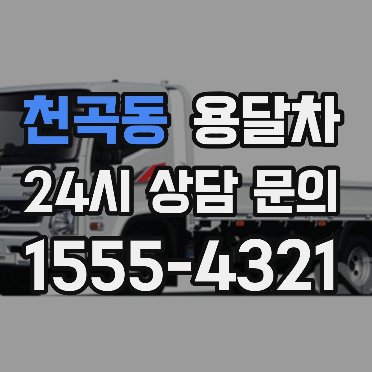 천곡동 용달차