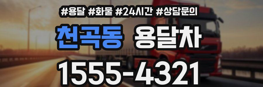 천곡동 용달차